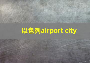 以色列airport city